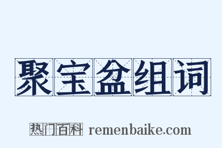 聚宝盆组词是什么意思的图片